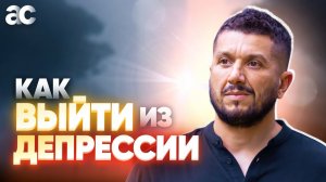 Как выйти из депрессии