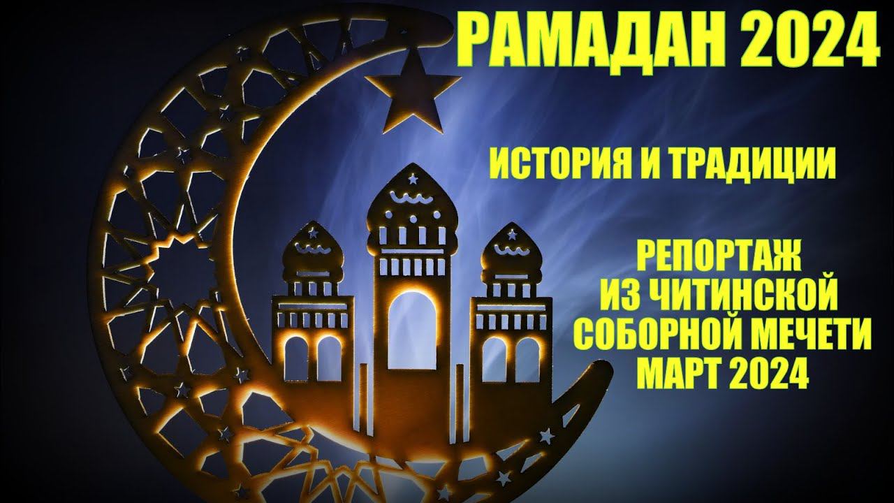 Рамадан 2024. История и традиции. Репортаж из Читинской соборной мечети. смотреть онлайн