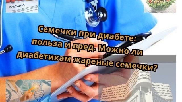 Семечки при диабете: польза и вред. Можно ли диабетикам жареные семечки? смотреть онлайн