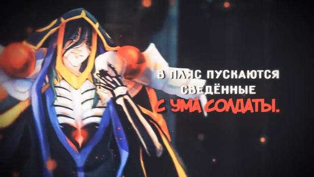 【m19】OxT - Clattanoia (OVERLORD OP1)【rus】 смотреть онлайн