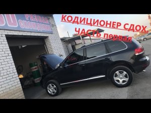 Touareg 2,5. Не работает кондиционер. Часть 1. Поиск неисправности