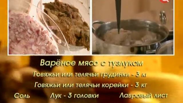 Варёное мясо с тузлуком смотреть онлайн