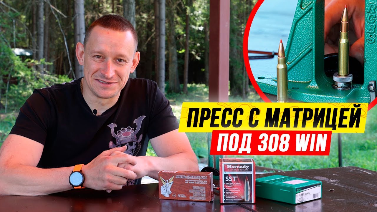 Пресс с матрицей под .308 Win | Релоадинг .308 Win смотреть онлайн