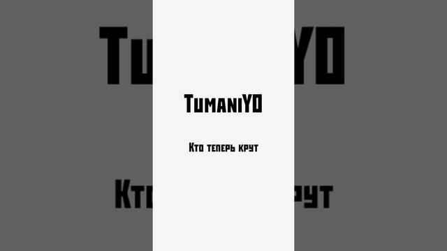 TumaniYO - Кто теперь крут смотреть онлайн