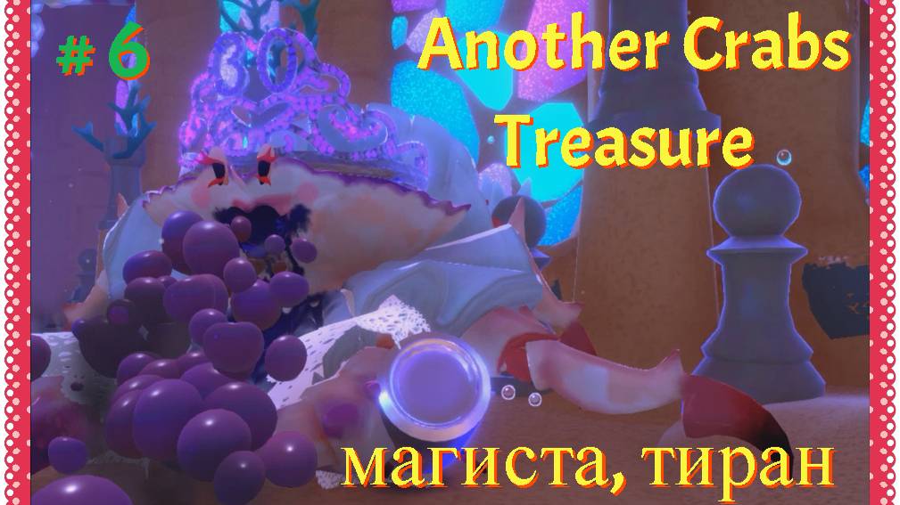 Another Crabs Treasure 6 серия прохождение
