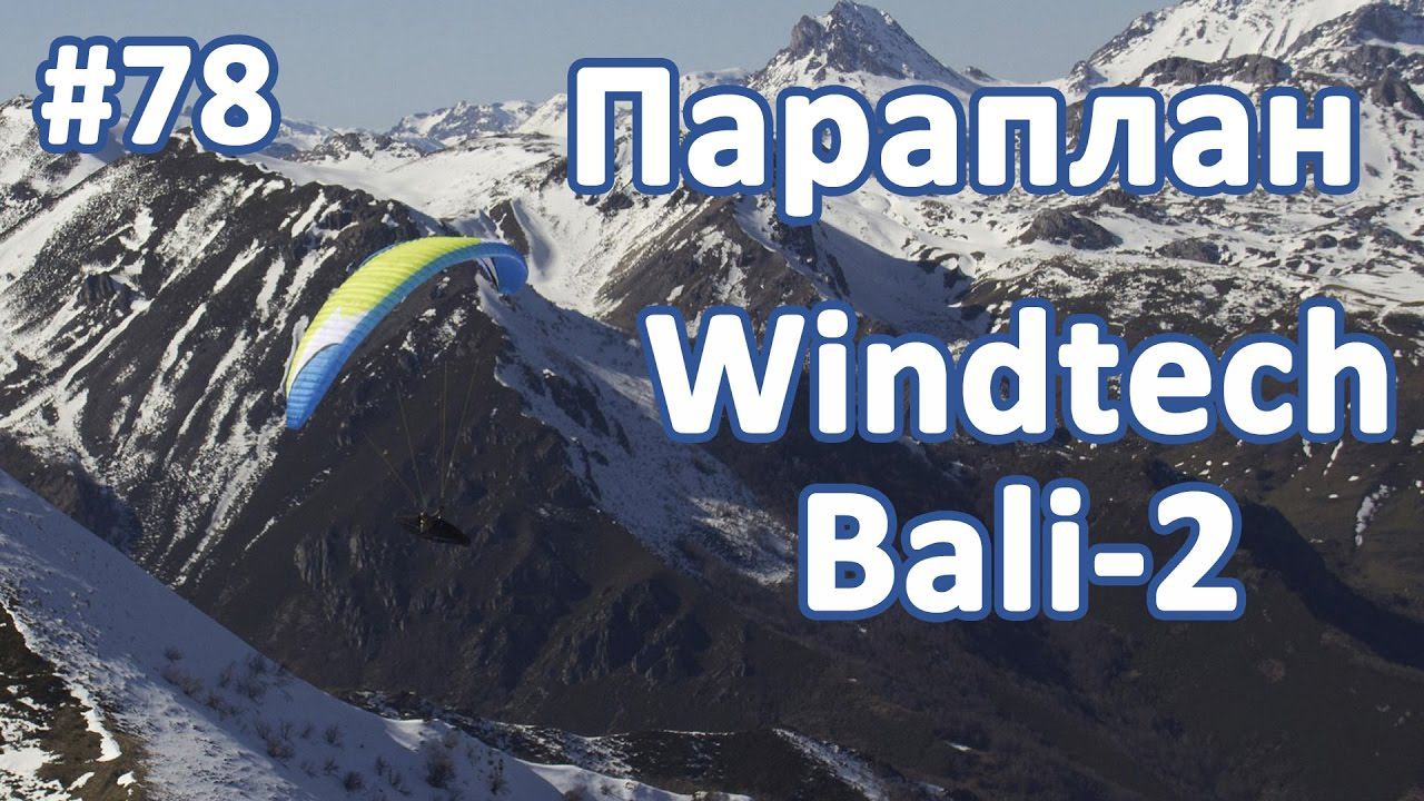 Обзор параплана Bali-2 (Windtech) смотреть онлайн