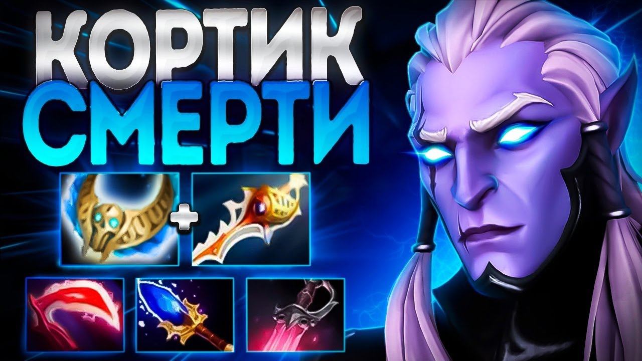 КОРТИК СМЕРТИ? ФАНТОМКА МИД НОВАЯ МЕТАPHANTOM ASSASSIN DOTA 2 смотреть онлайн