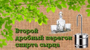 Второй дробный перегон самогона