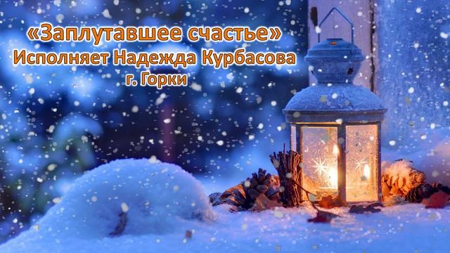 Заплутавшее счастье. Поёт Надежда Курбасова г. Горки смотреть онлайн