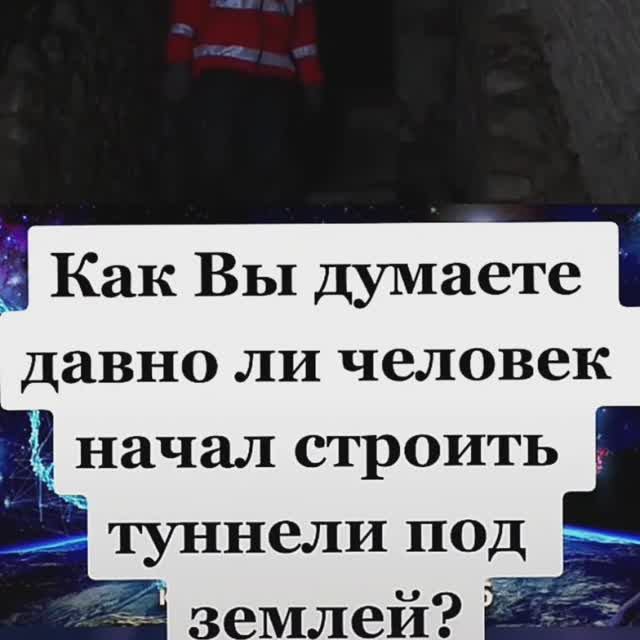 Как вы думаете давно ли человек начал строить туннели под землей которые проходят под океанами соеди смотреть онлайн
