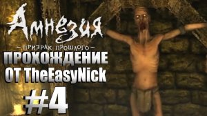 Amnesia The Dark Descent. Прохождение. #4. Агриппа.