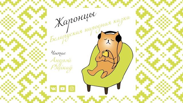 ЖАРОНЦЫ - беларуская народная казка смотреть онлайн