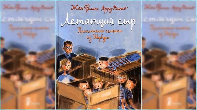 Приключения семейки из Шербура. Летающий сыр #2 / Сказка / Аудиосказка смотреть онлайн