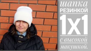 Шапка резинкой 1х1 с высокой макушкой. Мастер класс.
