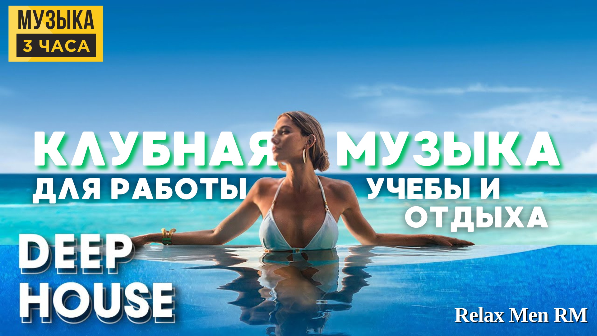 Шикарная, активная музыка для работы, учебы и веселья - Deep House музыка смотреть онлайн