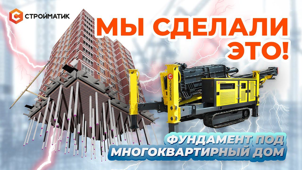 Стройматик СГК-400 в работе | Надежный Фундамент на ЖБ сваях под многоэтажный дом смотреть онлайн
