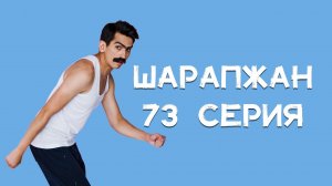 Шарапжан / Эш атналарыгыз биеп башлансын