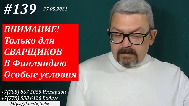 #139 ВНИМАНИЕ! Только для сварщиков. В Финляндию. Особые условия. смотреть онлайн