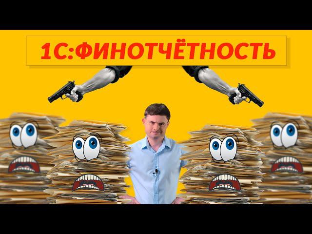 Сервис 1C:Финотчётность смотреть онлайн