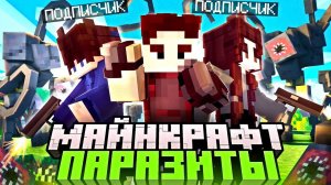 100 ИГРОКОВ и ОСТРОВ против ПАРАЗИТОВ и ЗОМБИ АПОКАЛИПСИС. 100 ДНЕЙ ВЫЖИВАНИЕ МАЙНКРАФТ.
