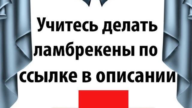 как сшить дома ламбрекен