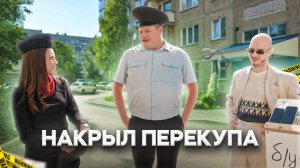 Тот самый мент I Выпуск 53 I Накрыл перекупа