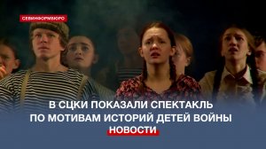 В СЦКИ показали спектакль по мотивам историй детей Великой Отечественной войны