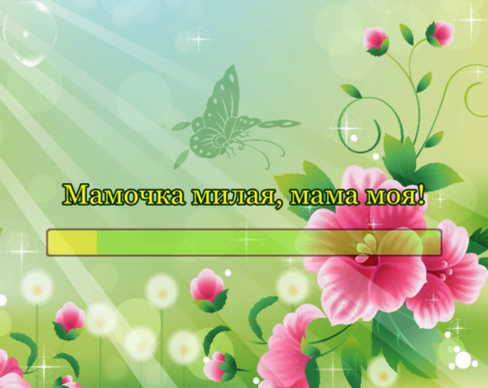 Мамочка милая, мама моя! смотреть онлайн