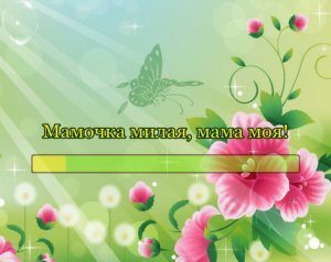 Мамочка милая, мама моя!