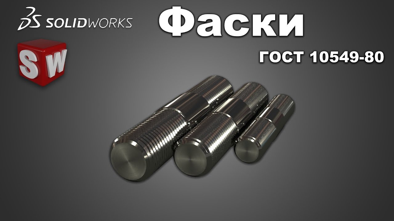 SolidWorks фаски ГОСТ 10549-80.mp4 смотреть онлайн