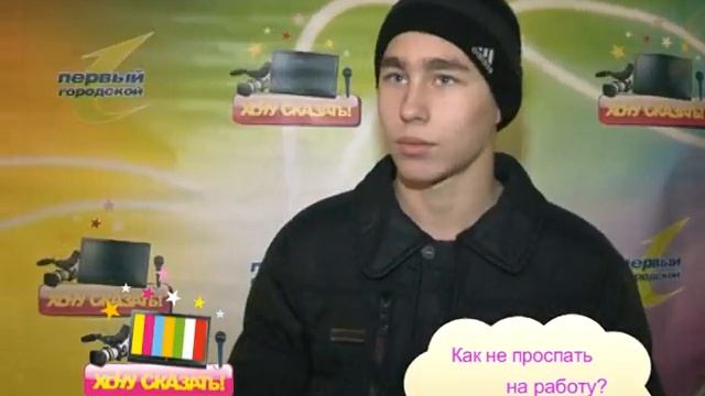 Хочу сказать 14.12.11 Как не проспать смотреть онлайн