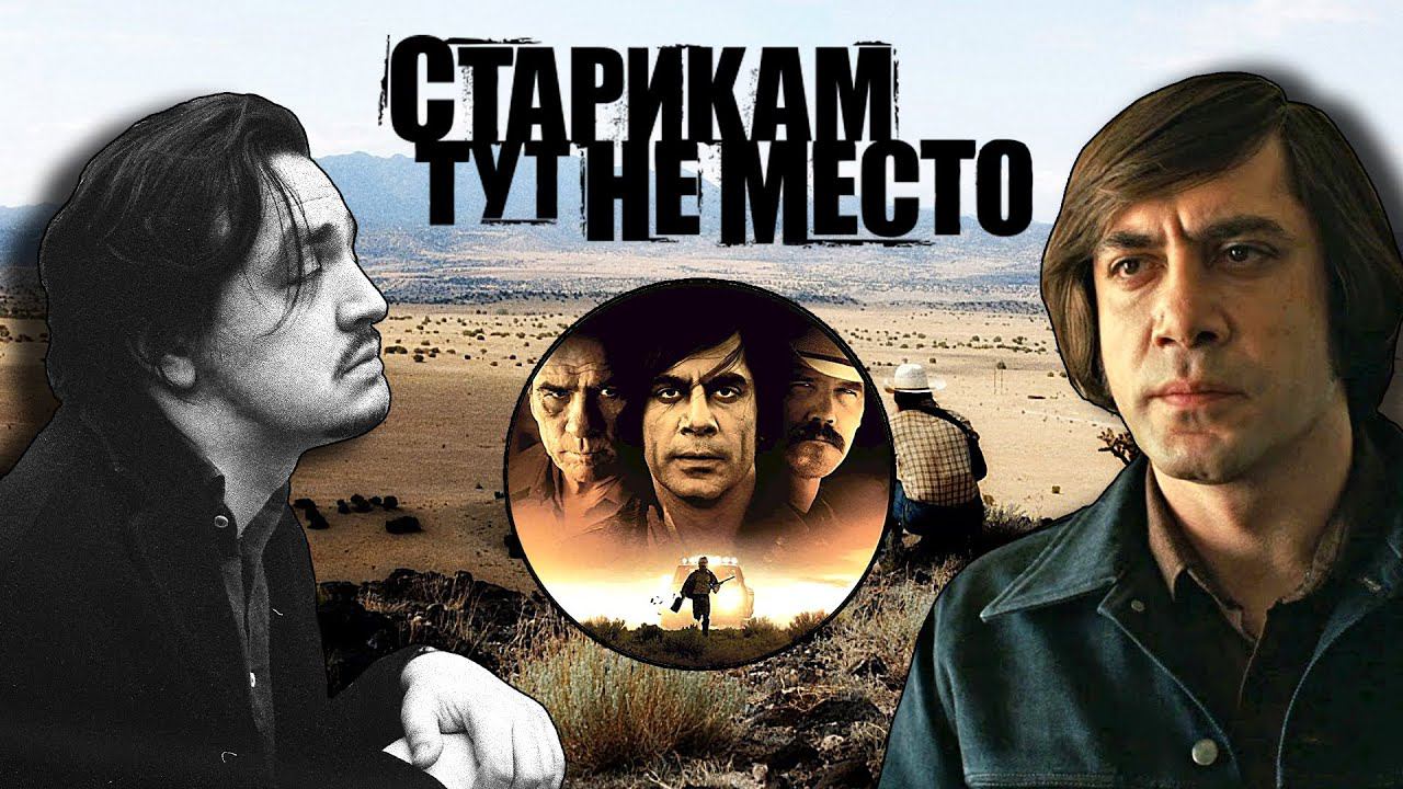 Антон Чигур Никого Не Убивал ? Старикам Тут Не Место | ЧБУ