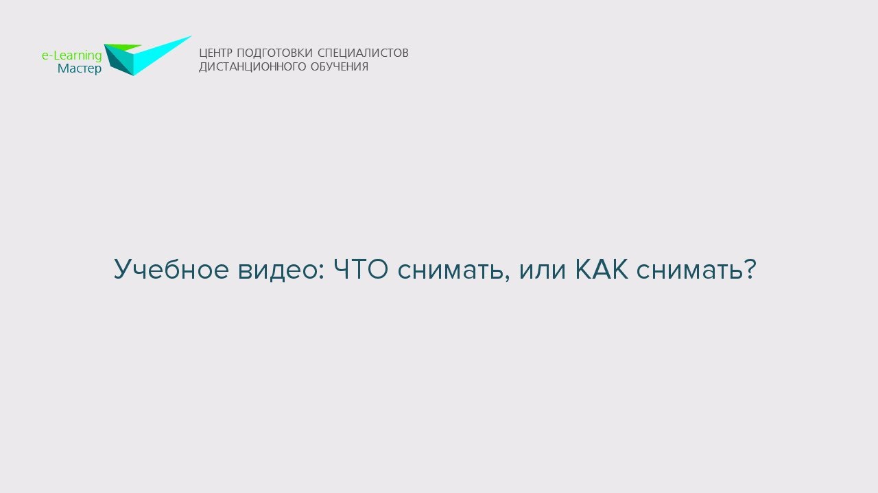 Учебное видео: ЧТО снимать, или КАК снимать?