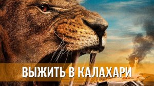 Выжить в Калахари | Русский трейлер | Фильм 2024