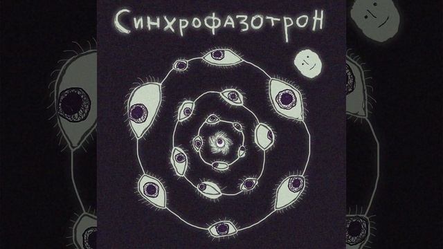 Синхрофазотрон смотреть онлайн