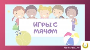 ДЕТСКАЯ СТРАНИЧКА. ПОДВИЖНЫЕ ИГРЫ С МЯЧОМ