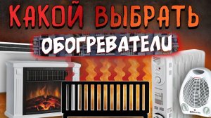 КАКОЙ ОБОГРЕВАТЕЛЬ ВЫБРАТЬ ОСЕНЬЮ 2023? Инфракрасный, конвекторный, кварцевый, тепловентилятор