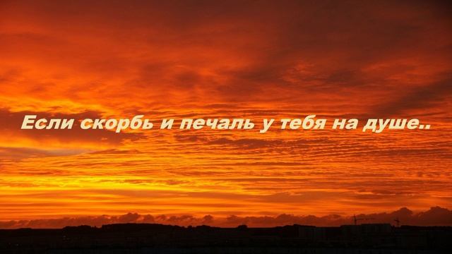 Если скорбь и печаль у тебя на душе..