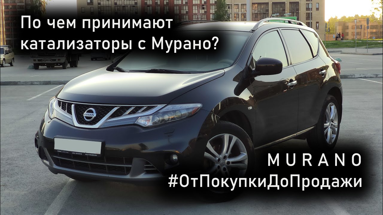 Сдал катализаторы с Murano Z51. Сколько вышло? #ОтПокупкиДоПродажи смотреть онлайн