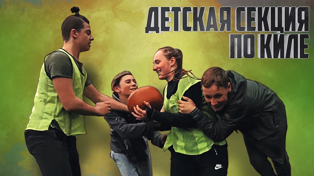 ДЕТИ ИГРАЮТ в килу смотреть онлайн