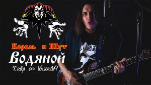 Король и Шут: Водяной (КиШ кавер от VinsentVH)