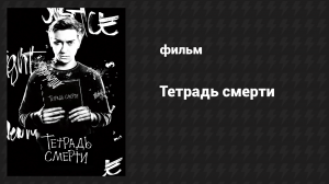 Тетрадь смерти (фильм, 2017)