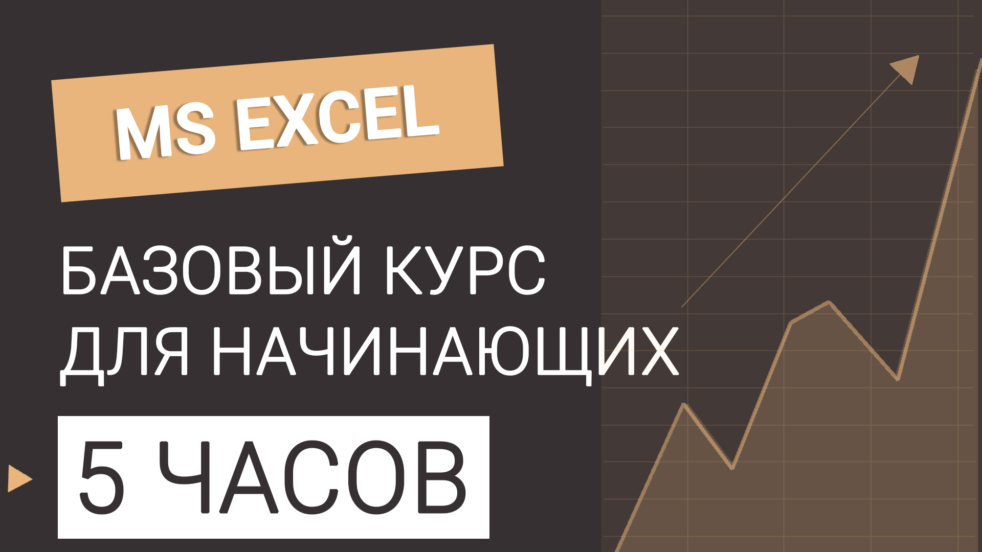 Курс Excel БАЗОВЫЙ для начинающих. Все уроки в одном видео смотреть онлайн