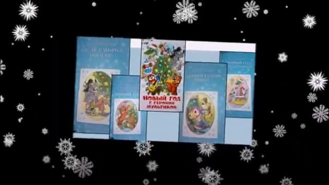 Книжная выставка С Новым годом смотреть онлайн