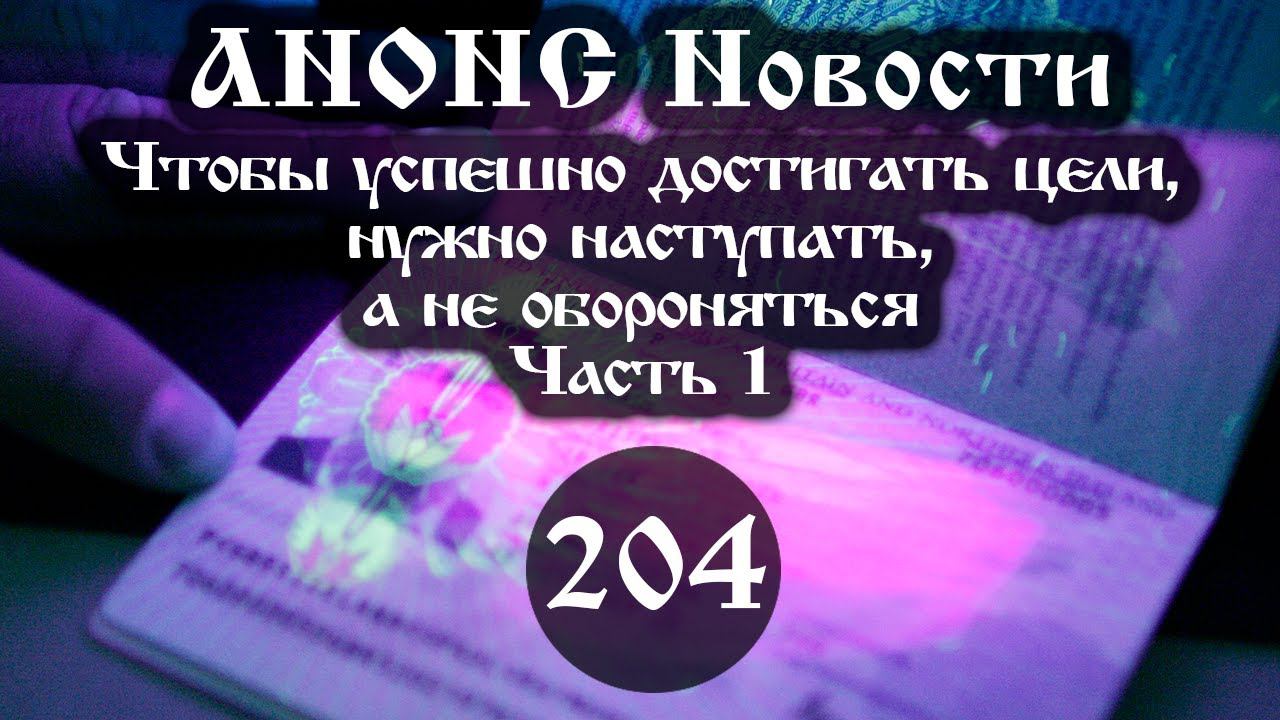 Анонс. Чтобы успешно достигать цели, нужно наступать, а не обороняться (204/1), ссылки под видео смотреть онлайн