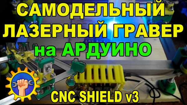 Самодельный лазерный гравер на Ардуино