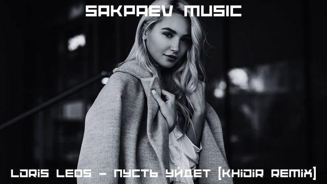 Ldris Leos - Пусть уйдет (Khidir Remix) #SAKPAEVMUSIC