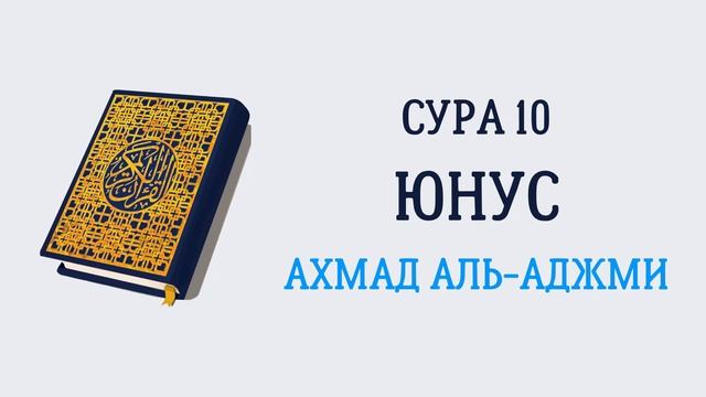 Сура 10 Юнус // Ахмад Аль-Аджми смотреть онлайн