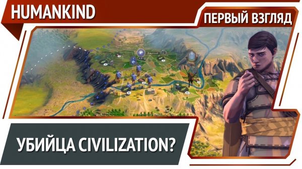 HUMANKIND — пошаговая 4-х стратегия про развитие цивилизаций [Первый взгляд]