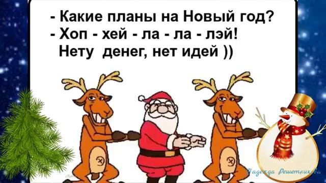 Лучший праздник новый год? А для вас ? смотреть онлайн
